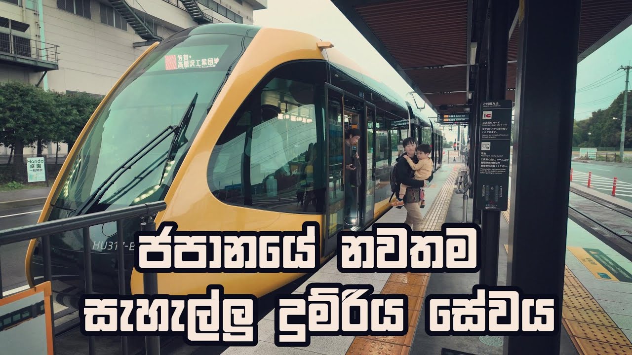 ජපානයේ නවතම සැහැල්ලු දුම්රිය | Japan Newest LRT Experience