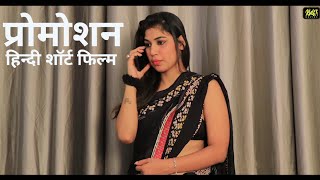 प्रमोशन | Promotion | HINDI SHORT FILMS | KULFI MOVIES | NEW WEB SERIES | SHORT MOVIES |