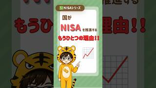 国がNISAを推進する【もうひとつの理由】 #nisa #つみたてnisa #投資
