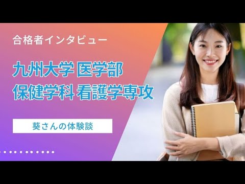 看護学科 【医学部合格体験談（九州大学 医学部 保健学科 看護学専攻）】成績どん底→共通テストで160点UP！葵さんを救ったのは基礎だった