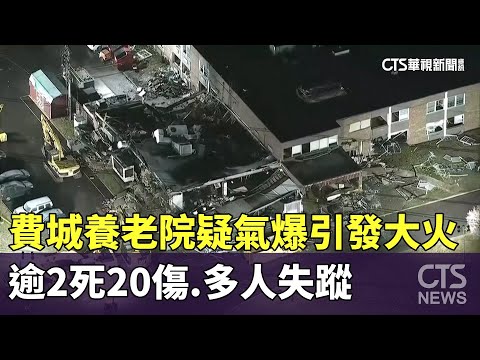 費城養老院疑氣爆引發大火　逾2死20傷.多人失蹤