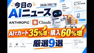 【AIニュース 9/18】AIでカート35%増・購入60%増