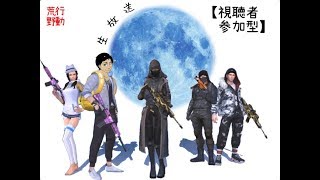 荒野行動　やべぇバグを発見…チートかよw 生放送 #8