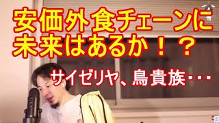 - 【ひろゆき】どうなる安価外食チェーンの未来。サイゼリヤは?鳥貴族は?【切り抜き】