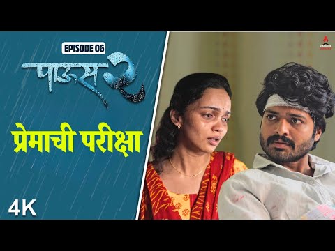 Paus 2 (पाऊस 2) Episode 6 | प्रेमाची परीक्षा!  | Itsmajja Original Marathi Web Series
