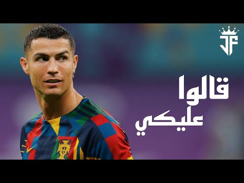 أغنية قالوا عليكي محمد سعيد مهارات وأهداف كريستيانو رونالدو 2023 fhd