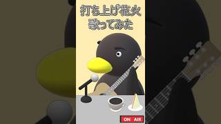 打ち上げ花火（後半）　歌ってみた　 #music #音楽 #歌ってみた #ギター #弾き語り