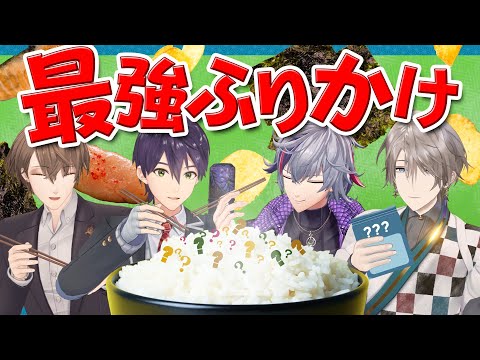 【新章開幕】タレはもうムリだ！最強ふりかけ王選手権！！