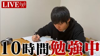 【2022.07.02】休日も試験合格に向けて超集中する10時間勉強ライブ【BGMあり】