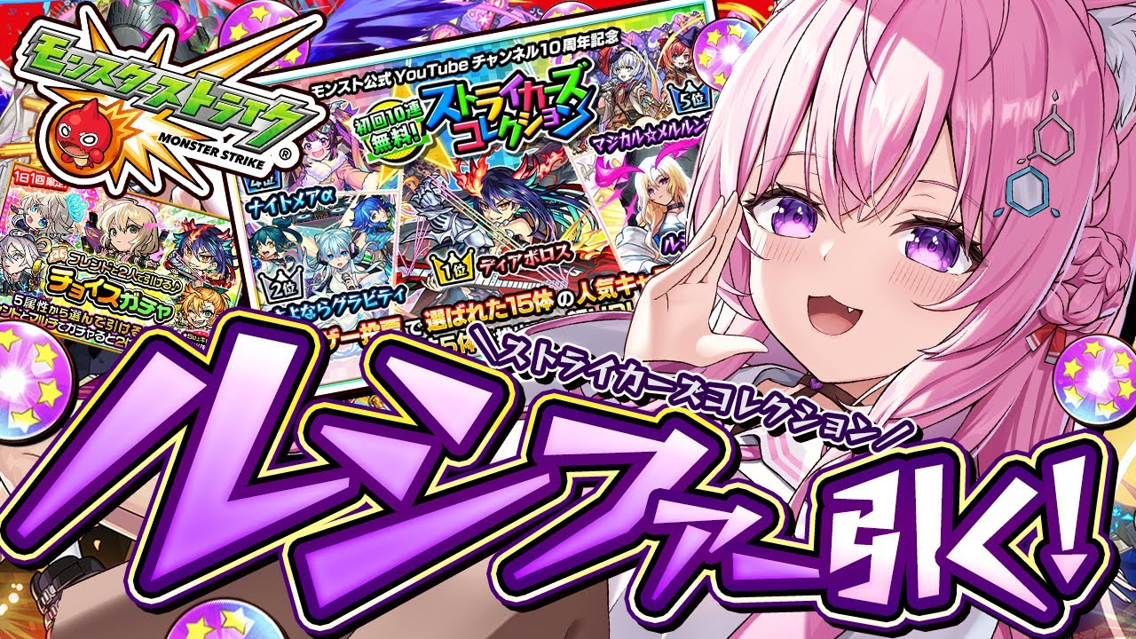 【モンスト】ストライカーズコレクションガチャでルシファー引くぞ!!!✊🔥【博衣こより/ホロライブ】