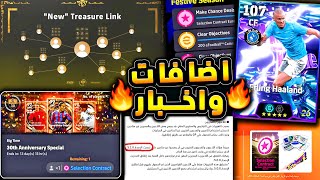 اضافة قادمة ووصول عقد اختيار البيج تايم ???????? اهم اخبار بيس واحداث الاثنين ????|efootball 2025