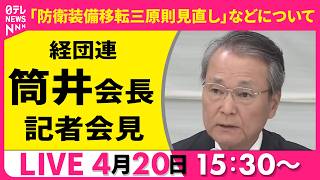 【リプレイ】経団連・筒井会長 記者会見 ──経済ニュースライブ（日テレNEWS LIVE）