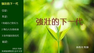 2018-02-25: 強壯的下一代 - 孙伟光 牧師