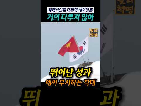 재래식언론 대통령 해외성과 보도 안해. 극우는 그렇다치고 다른 언론은?