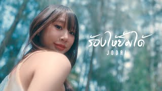ร้องไห้ยิ้มได้ – JODAI