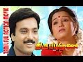 Thiruppu Munai Full Action Crime Hit Tamil Movie Karthik Chitra Silk Smitha Ilaiyaraaja