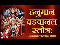 Hanuman Vadvanal Stotram हनुमान वडवानल स्तोत्र Maruti Stotra