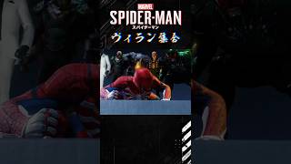 ヴィラン集合…！ #ゲーム配信者 #spiderman #スパイダーマン#ゲーム実況 # #ネタバレ注意 #marvel