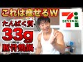 コンビニダイエット!セブンイレブンいい筋肉