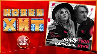 ДУЭТ НЕ УХОДИ — Я БУДУ ТВОИ ЦЕЛОВАТЬ РУКИ ★ НОВАЯ ПЕСНЯ ★ НОВЫЙ ХИТ  ★ NEW HIT ★