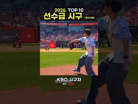 2026 프로야구 선수급시구 TOP 10 #야구 #프로야구