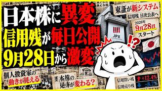 【日本株に大異変】信用残が毎日公開へ…個人投資家の動きが見える？9月28日から何が変わるのか