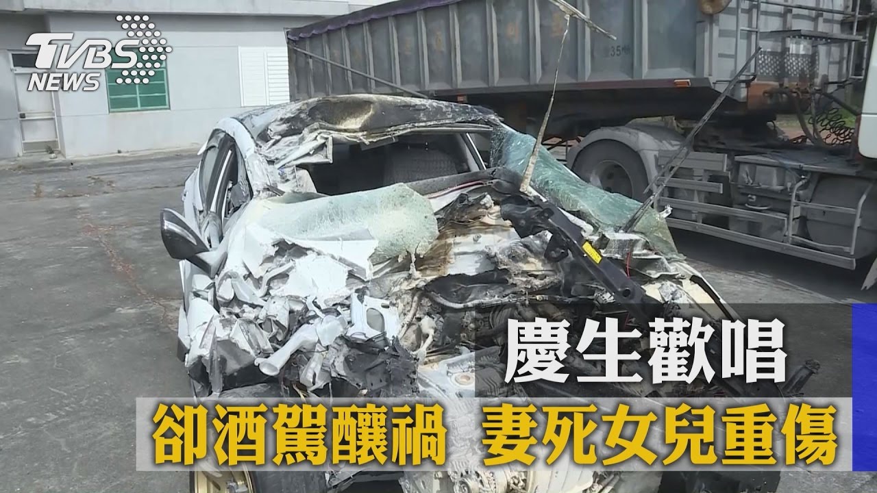 慶生歡唱！林姓駕駛卻酒駕釀禍　妻死女兒重傷