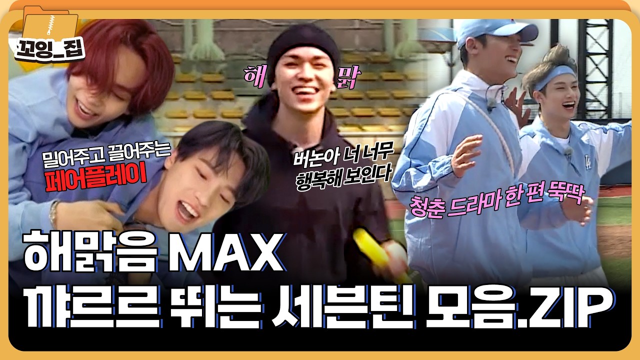 뛰어놀 때 가장 즐거운 초딩틴 세븐틴 모음집😆ㅣ#꼬잉집 EP.6