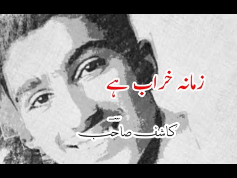 Zamana Kharab Hai | زمانہ خراب ہے | Urdu Ghazal | Sahab Poetry | The Kashif King