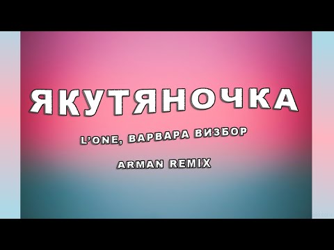 L'ONE - Якутяночка feat. Варвара Визбор (Lyrics)