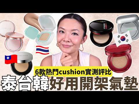 香港夏天底妝救星🥵泰韓台開架氣墊大比拼｜6款人氣Cushion實測｜平價都做到防水防汗？遮瑕力 控油力 持久度全分析｜開架氣墊 化妝師真實評價｜油肌 混合肌 乾肌適用｜Yoyo Yip MakeUp