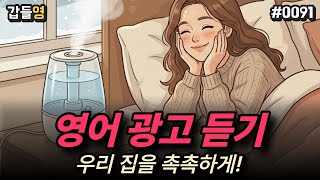 [영어 미디어 듣기] 우리 집을 촉촉하게! 💧 [0091]