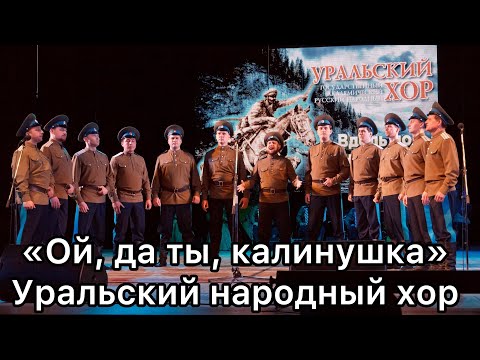 "Ой, да ты, калинушка" Уральский народный хор