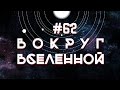 Вокруг Вселенной - 62, 24 Сентября 2015 