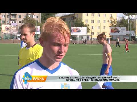 Новости Псков 29.08.2017 # Этап кубка РФС среди юношеских команд