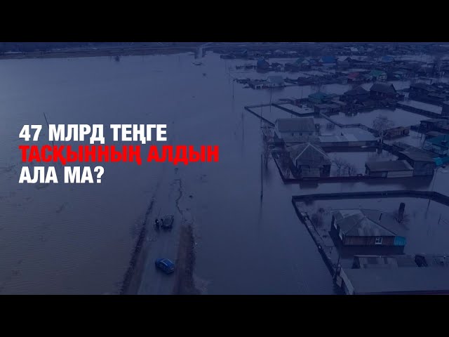 Тасқынның алдын алуға 47 млрд теңге бөлінді