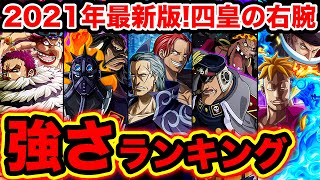 最新版 ワンピース四皇の右腕 強さランキング21 キング ベン ベックマン シリュウ カタクリ マルコ 最強キャラは誰 悪魔の実 能力比較 One Piece موقع ويب حيث يمكنك مشاهدة مقاطع فيديو موسيقية مجانية