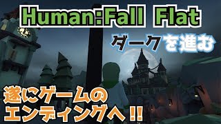 【マルチ（A&C）】ついに本当のエンディングへ！？【Human:Fall Flat】
