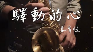 Download lagu 《經典國語歌曲》驛動的心~姜育恆_Jamesbon Saxophone Cover mp3 Download lagu 《經典國語歌曲》驛動的心~姜育恆_Jamesbon Saxophone Cover mp3
