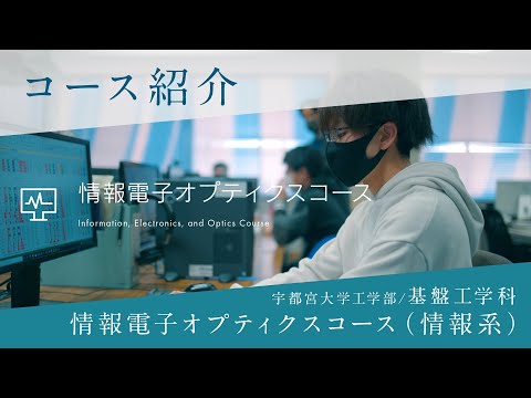 基盤工学科研究室紹介～情報電子オプティクスコース（情報系）～