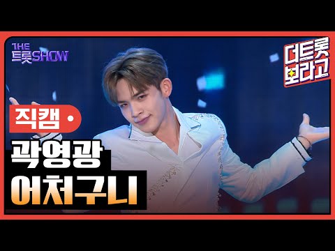 [세로 직캠]곽영광¸ 어처구니 | 트롯쇼 231106