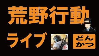 荒野行動 ライブ 配信 実況