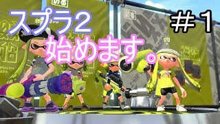 時期外れのスプラ2　＃1 【スプラトゥーン2】