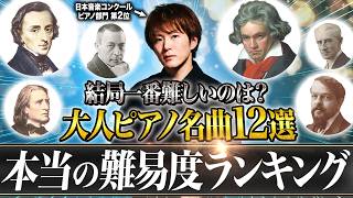 Download lagu [Pro Comparison] La Campanella, Polonaise in A-flat major, Moonlight Sonata... Which of These 12 ... mp3