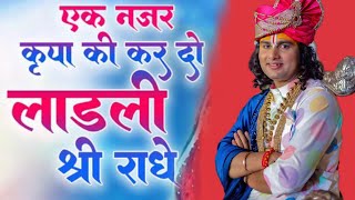Download lagu एक नजर कृपा की कर दो लाडली श्री राधे। श्री अनिरुद्ध आचार्य जी महाराज जी। mp3