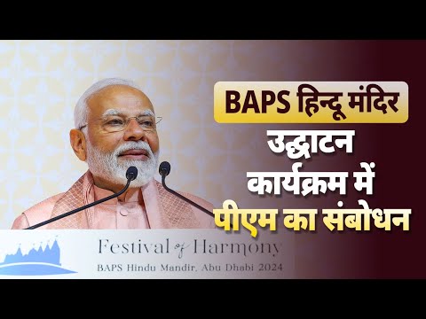 PM Modi's address during inauguration of BAPS Hindu Mandir in Abu Dhabi, UAE
