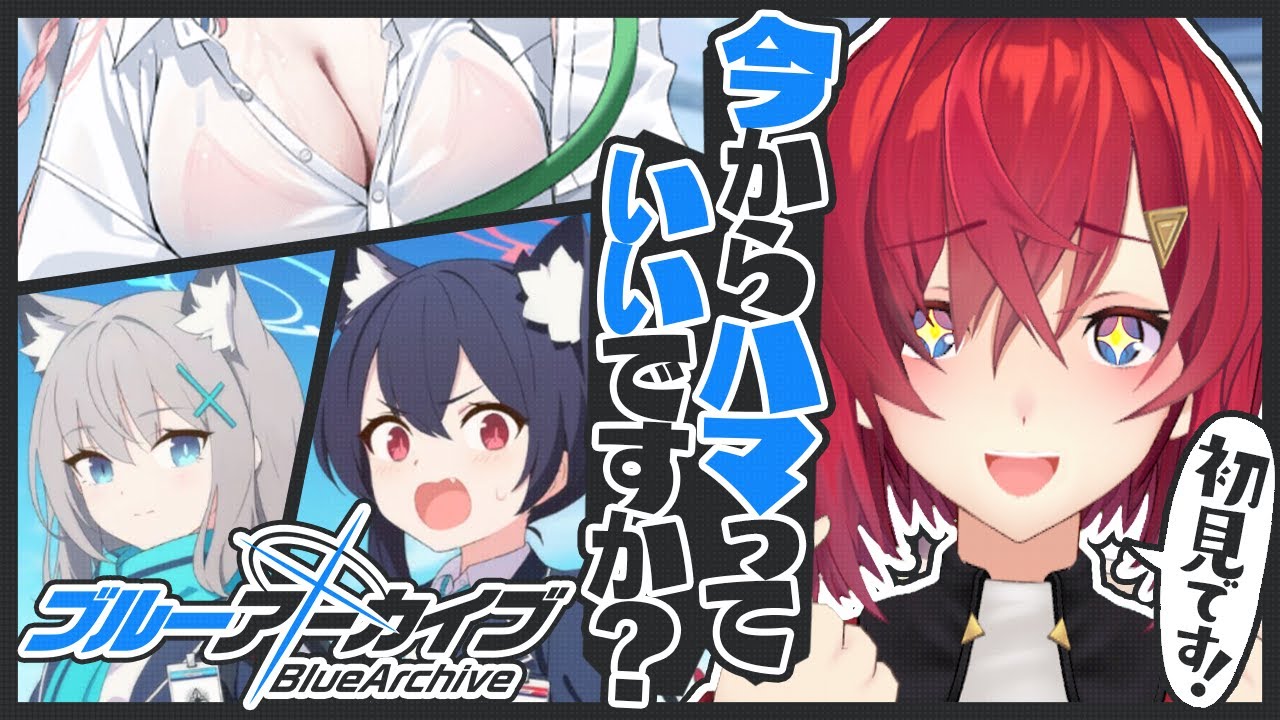 初見ブルアカ！！正直、めっちゃ気になってました…😇【ブルーアーカイブ│にじさんじ／アンジュ・カトリーナ】
