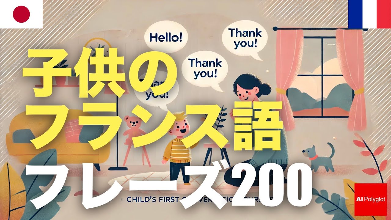 子供のフランス語フレーズ200 | 聞き流し | 音声学習 | リスニング練習 episode artwork