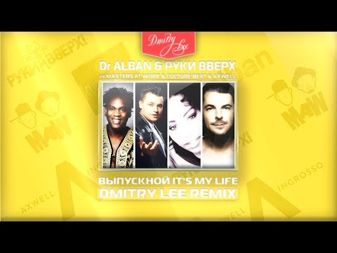 Dr Alban vs Руки Вверх & Masters At Work & Culture Beat  - Выпускной It's My Life ( Dmitry Lee )