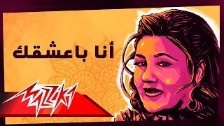 Ana Baasha'ak Live - Mayada El Hennawy أنا بعشقك - ميادة الحناوي